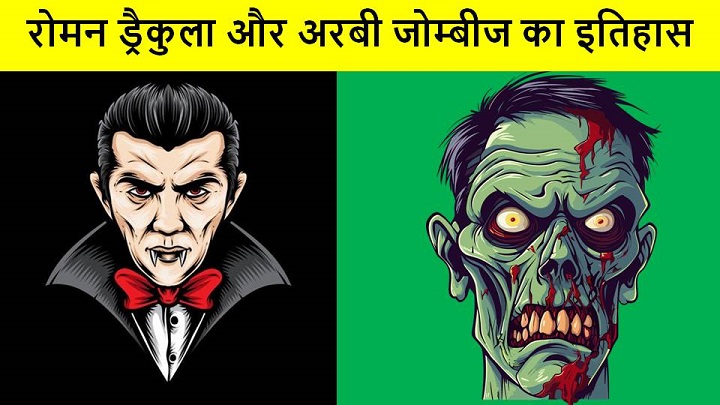 ड्रैकुला और जोम्बीज